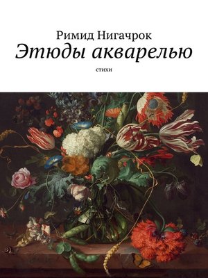 cover image of Этюды акварелью. Стихи